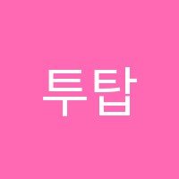 투탑수학영어전문학원 썸네일 이미지