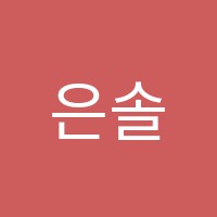 은솔피아노학원 썸네일 이미지