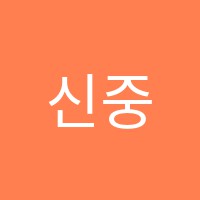 신중앙음악학원 썸네일 이미지