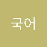 국어의온도학원 썸네일 이미지