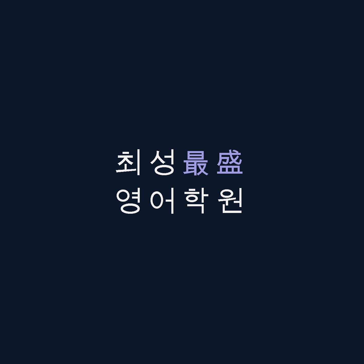 최성학원 썸네일 이미지