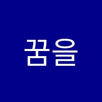 꿈을치는피아노교습소 썸네일 이미지