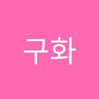 구화심무용학원 썸네일 이미지