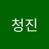 청진컴퓨터교습소 썸네일 이미지