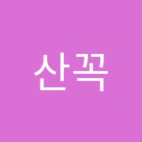 산꼭대기권뜰정성수미술학원 썸네일 이미지