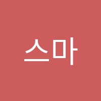 스마튼영어전문학원 썸네일 이미지