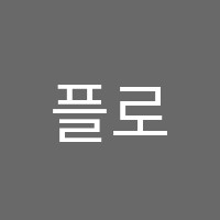 플로르음악학원 썸네일 이미지