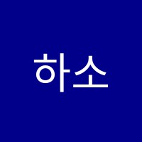 하소독서실 썸네일 이미지