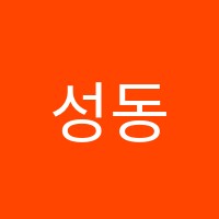 성동학당학원 썸네일 이미지