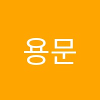 용문학원 썸네일 이미지