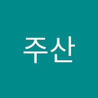 주산과외교습소 썸네일 이미지