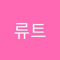 류트수학학원 썸네일 이미지