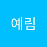 예림음악학원 썸네일 이미지