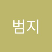 범지연영어학원 썸네일 이미지