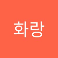 화랑음악학원 썸네일 이미지