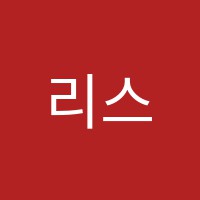 리스트음악학원 썸네일 이미지