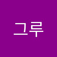 그루샘수학교습소 썸네일 이미지