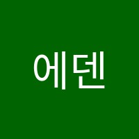 에덴음악학원 썸네일 이미지