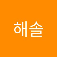 해솔2관학원 썸네일 이미지