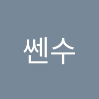 쎈수학학원 썸네일 이미지