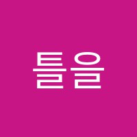 틀을잡는학원 썸네일 이미지