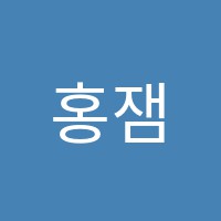 홍잼실용음악학원 썸네일 이미지