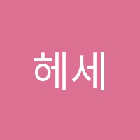 헤세드학원 썸네일 이미지