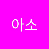 아소비학원 썸네일 이미지