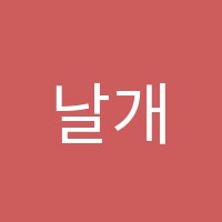 날개달린국어학원 썸네일 이미지
