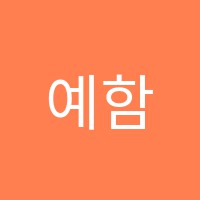 예함학원 썸네일 이미지