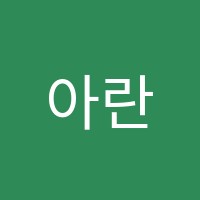 아란연기학원 썸네일 이미지
