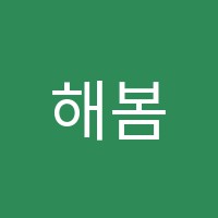 해봄학원 썸네일 이미지