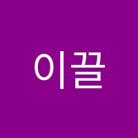 이끌리네영어학원 썸네일 이미지