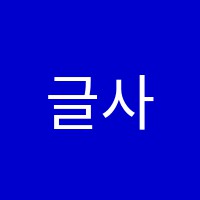 글사랑보습학원 썸네일 이미지