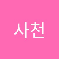 사천정철어학원 썸네일 이미지