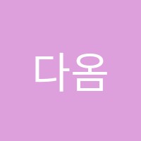 다옴학원 썸네일 이미지