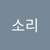 소리엘음악학원 썸네일 이미지