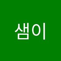 샘이튼수학교습소 썸네일 이미지