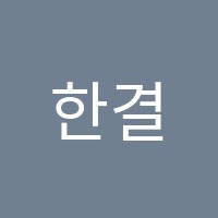 한결학원 썸네일 이미지