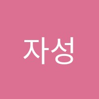 자성학원 썸네일 이미지