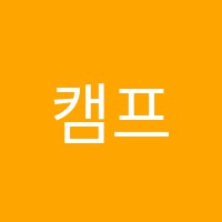 캠프제이(CAMP-J)학원 썸네일 이미지