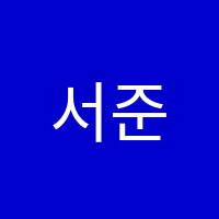 서준학원 썸네일 이미지