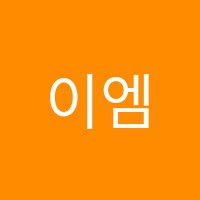 이엠에스(E·M·S)학원 썸네일 이미지