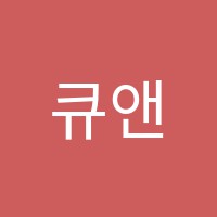 큐앤에이(QnA)개별지도전문학원 썸네일 이미지