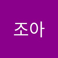 조아수학학원 썸네일 이미지