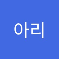 아리간호학원 썸네일 이미지