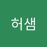 허샘수학학원 썸네일 이미지