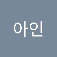 아인클랑음악교습소 썸네일 이미지