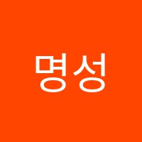 명성영어학원 썸네일 이미지