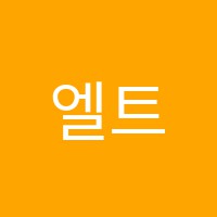 엘트학원 썸네일 이미지